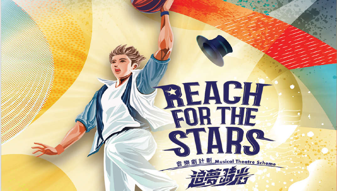 《追夢時光》音樂劇計劃 ── 總結演出（選段）